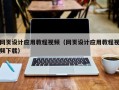 句容网页设计应用教程视频（网页设计应用教程视频下载）