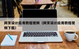句容网页设计应用教程视频（网页设计应用教程视频下载）